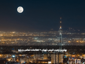 عکس بهترین زمین تنیس تهران