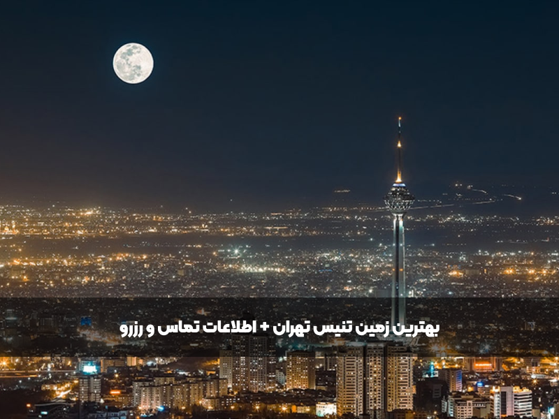 عکس بهترین زمین تنیس تهران