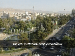 بهترین زمین‌ تنیس در شرق تهران