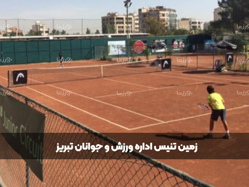 زمین تنیس اداره ورزش و جوانان تبریز
