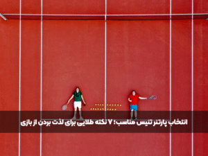 انتخاب پارتنر تنیس مناسب در زمین بازی