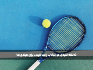 انتخاب راکت تنیس در زمین تنیس