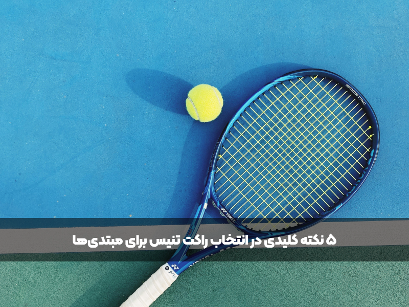 انتخاب راکت تنیس در زمین تنیس