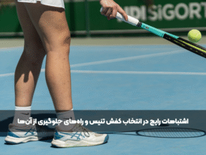 در حال بازی کردن بعد از انتخاب کفش تنیس