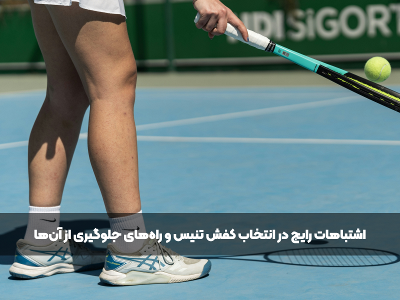 در حال بازی کردن بعد از انتخاب کفش تنیس