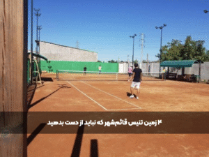 زمین تنیس قائم‌شهر افتاب