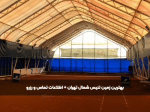 تصویر اصلی باشگاه تنیس سبز ولنجک شمال تهران