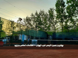 بهترین زمین تنیس غرب تهران (آریانا)