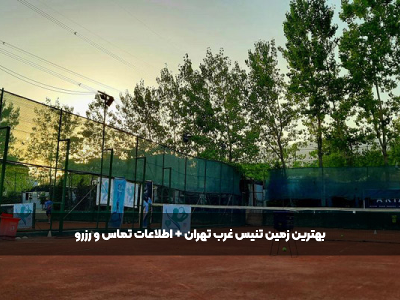 بهترین زمین تنیس غرب تهران (آریانا)