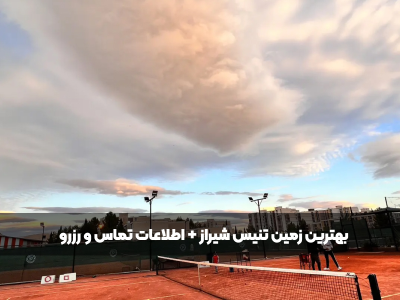 تصویر بهترین زمین تنیس شیراز